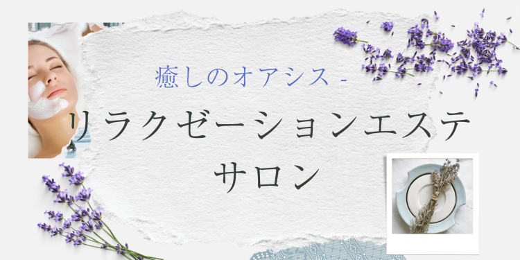 癒しのオアシス - リラクゼーションエステサロン
